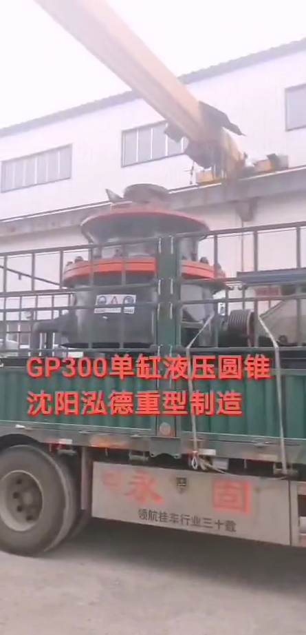 GP300單缸液壓圓錐.png GP300單缸液壓圓錐.png